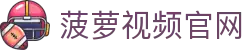 菠萝视频_菠萝视频官网_菠萝视频大全在线观看